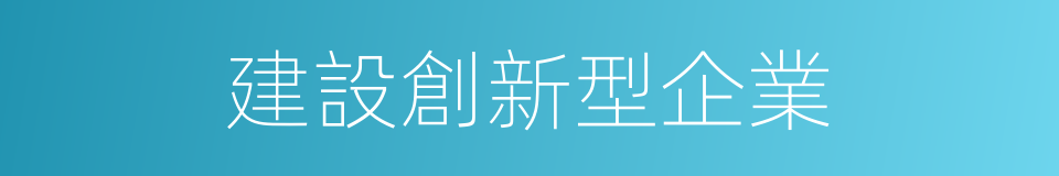 建設創新型企業的同義詞