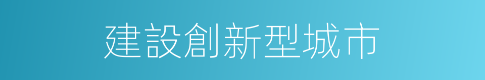 建設創新型城市的同義詞