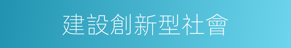 建設創新型社會的同義詞