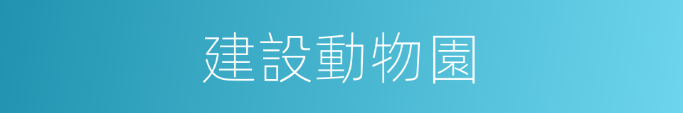 建設動物園的同義詞