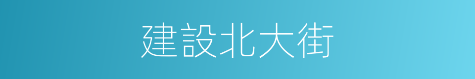 建設北大街的同義詞