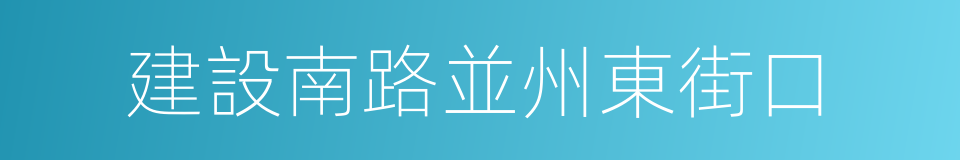 建設南路並州東街口的同義詞