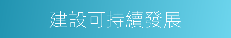 建設可持續發展的同義詞