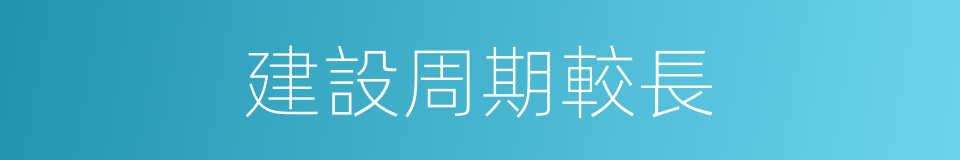 建設周期較長的同義詞