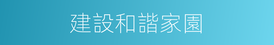 建設和諧家園的同義詞