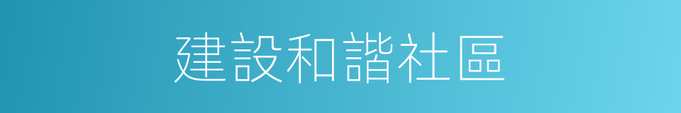 建設和諧社區的同義詞