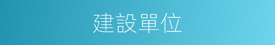 建設單位的意思