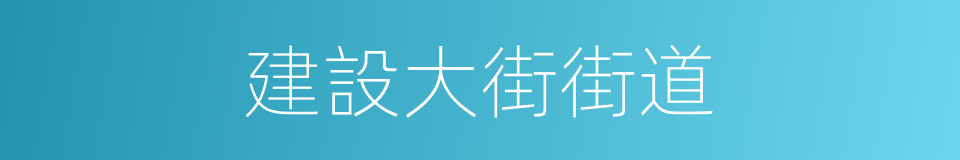 建設大街街道的同義詞
