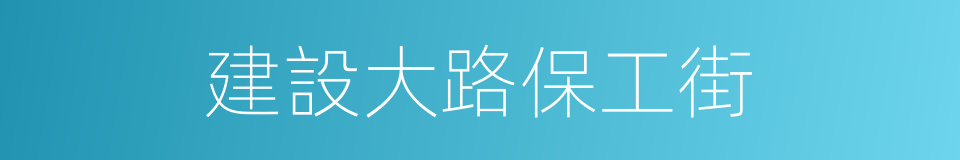 建設大路保工街的同義詞