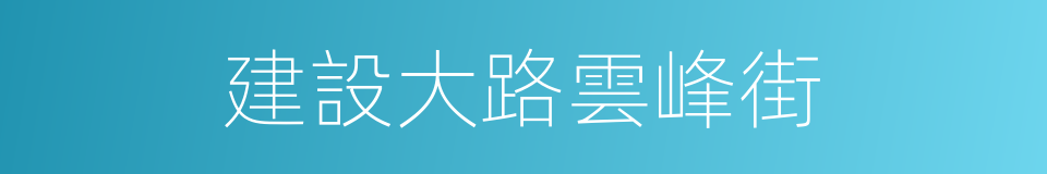 建設大路雲峰街的同義詞