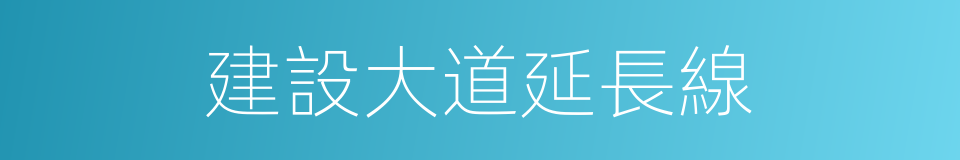 建設大道延長線的同義詞