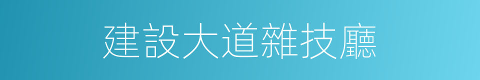 建設大道雜技廳的同義詞