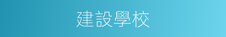 建設學校的同義詞