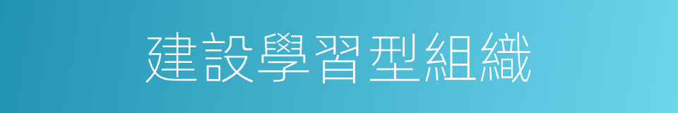 建設學習型組織的同義詞