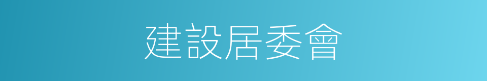 建設居委會的同義詞