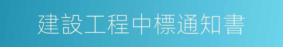 建設工程中標通知書的同義詞