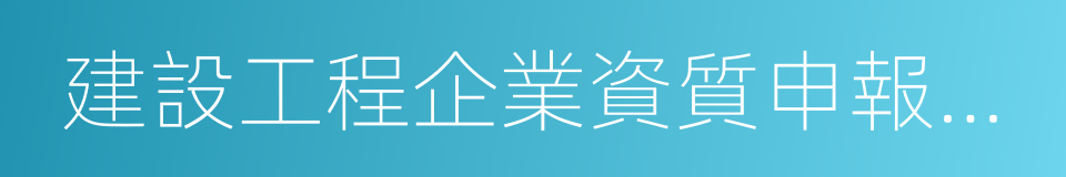 建設工程企業資質申報弄虛作假行為處理辦法的同義詞