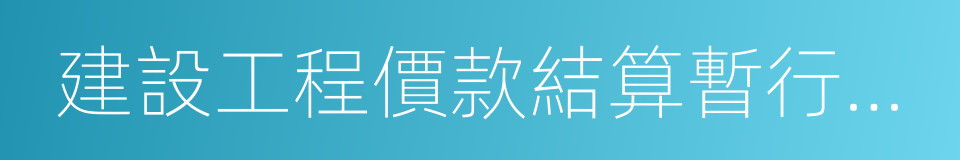 建設工程價款結算暫行辦法的同義詞