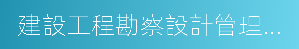 建設工程勘察設計管理條例的意思