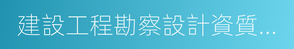 建設工程勘察設計資質管理規定的意思