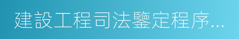 建設工程司法鑒定程序規範的同義詞