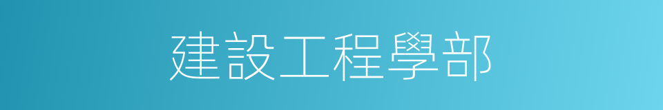 建設工程學部的同義詞