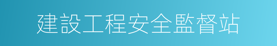 建設工程安全監督站的同義詞