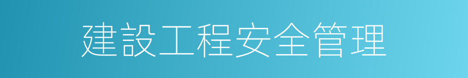建設工程安全管理的同義詞