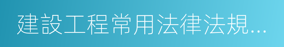 建設工程常用法律法規彙編的同義詞