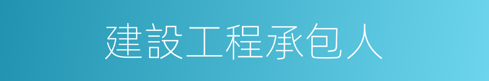 建設工程承包人的同義詞