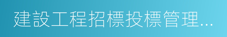 建設工程招標投標管理辦公室的同義詞