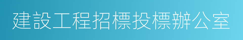 建設工程招標投標辦公室的同義詞