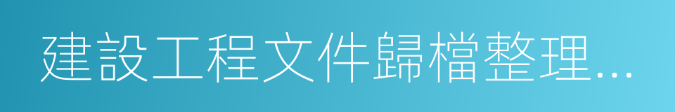 建設工程文件歸檔整理規範的同義詞