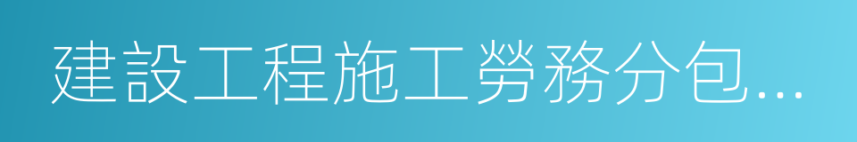 建設工程施工勞務分包合同的同義詞