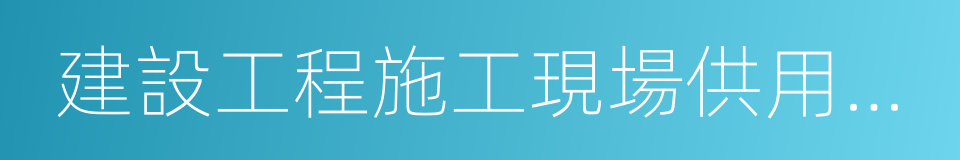 建設工程施工現場供用電安全規範的同義詞