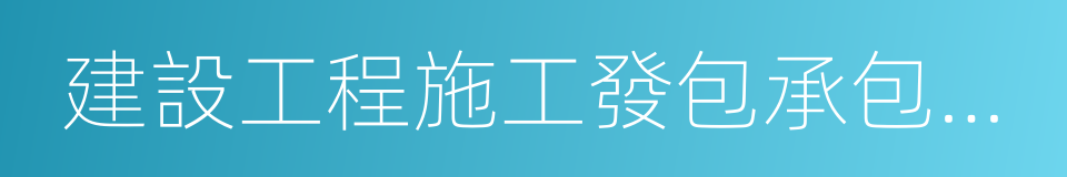 建設工程施工發包承包價格的同義詞
