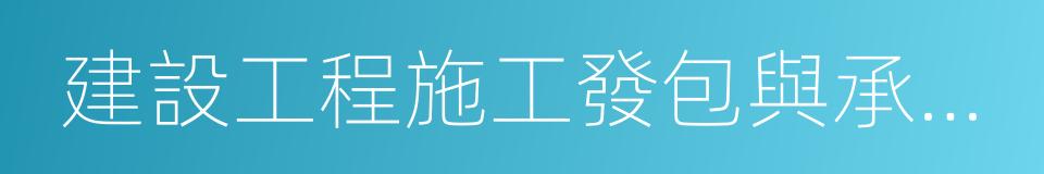 建設工程施工發包與承包價格管理暫行規定的同義詞