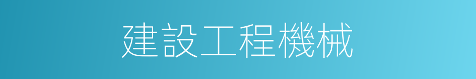 建設工程機械的同義詞