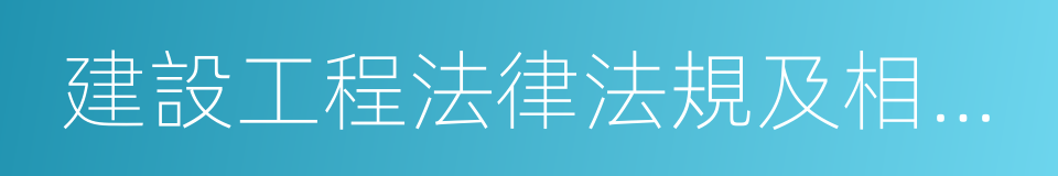 建設工程法律法規及相關知識的同義詞