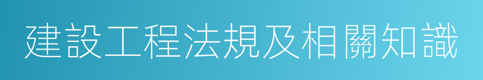 建設工程法規及相關知識的同義詞