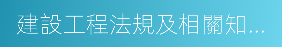 建設工程法規及相關知識複習題集的同義詞