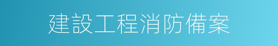 建設工程消防備案的同義詞