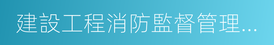 建設工程消防監督管理規定的同義詞