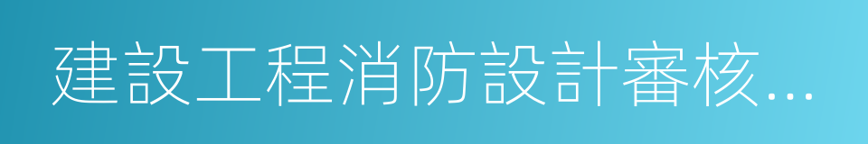 建設工程消防設計審核意見書的同義詞