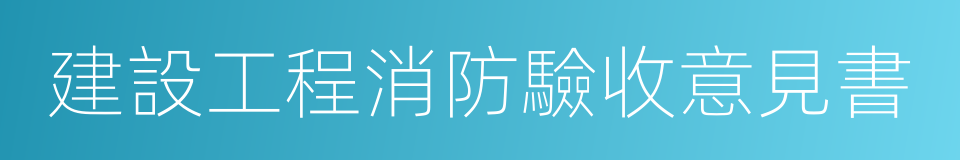 建設工程消防驗收意見書的同義詞