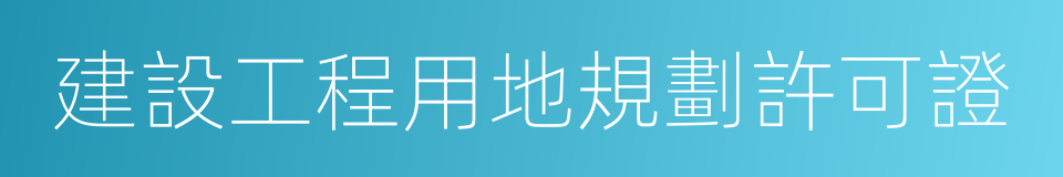 建設工程用地規劃許可證的同義詞