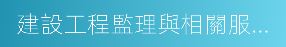 建設工程監理與相關服務收費管理規定的同義詞