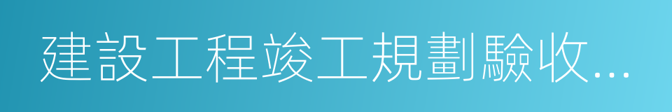 建設工程竣工規劃驗收合格證的同義詞