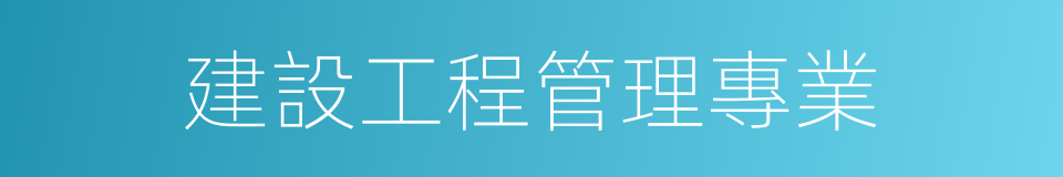 建設工程管理專業的同義詞