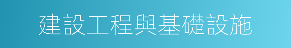 建設工程與基礎設施的同義詞